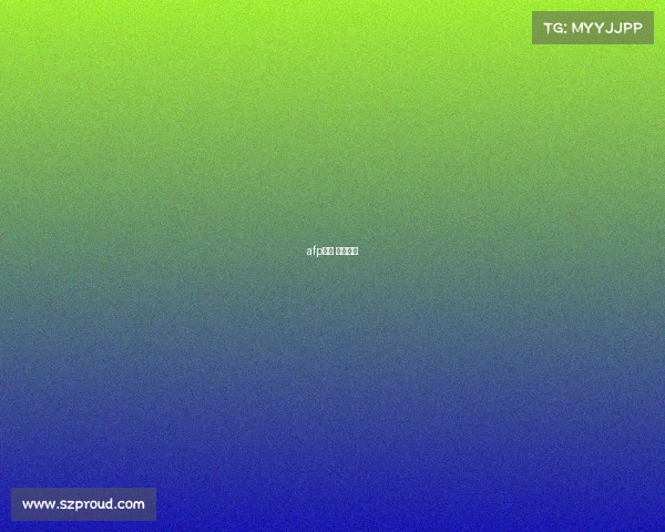 afp考试 合格分数