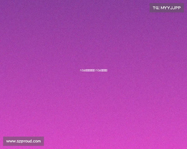 nba湖人赛事安排 nba湖人赛况