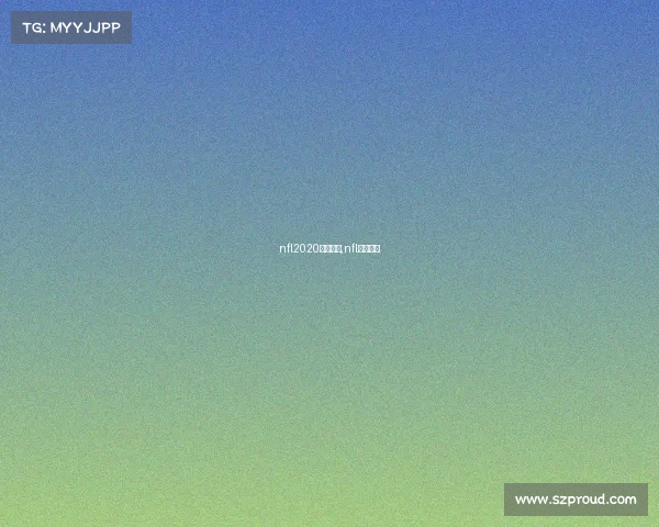 nfl2020赛事转播,nfl赛事回放 nfl2020赛事转播,nfl赛事回放