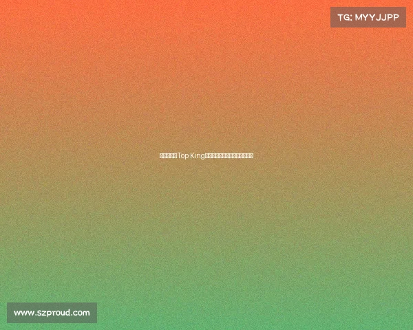 万众瞩目的Top King赛事巅峰对决王者之争点燃激情