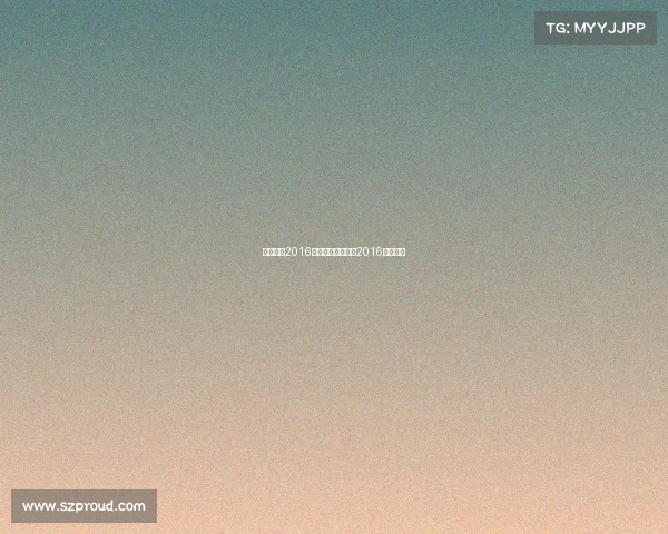 八一广博2016年赛事、八一广博2016年赛事表